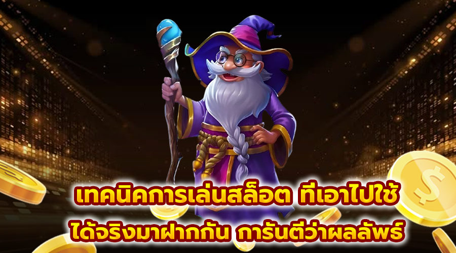 เทคนิคการเล่นสล็อต