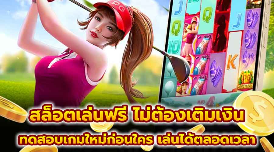 สล็อตเล่นฟรี ไม่ต้องเติมเงิน