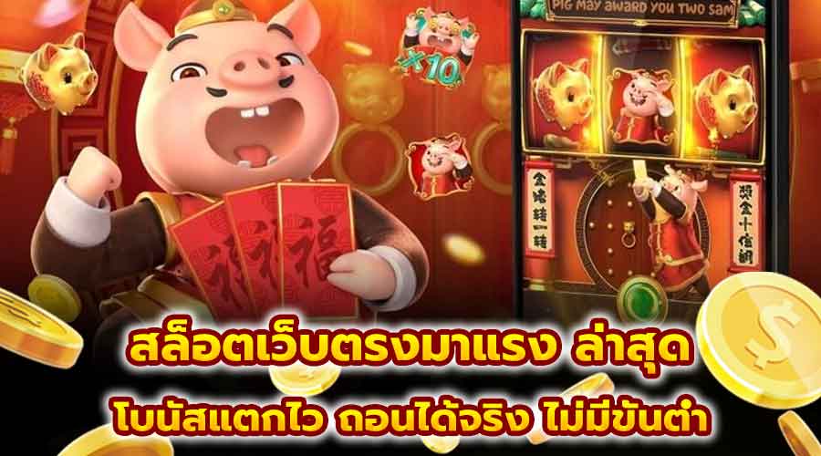 สล็อตเว็บตรงมาแรง ล่าสุด