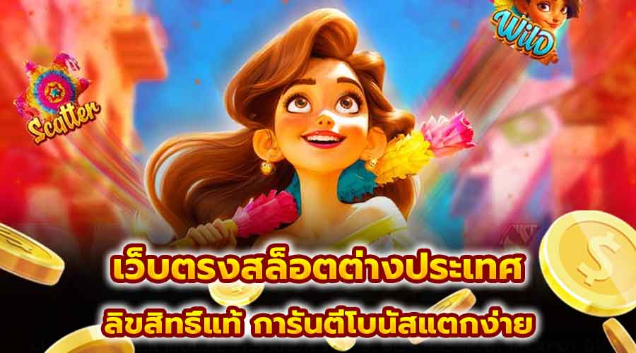 เว็บตรงสล็อตต่างประเทศ