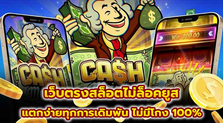 เว็บตรงสล็อตไม่ล็อคยูส