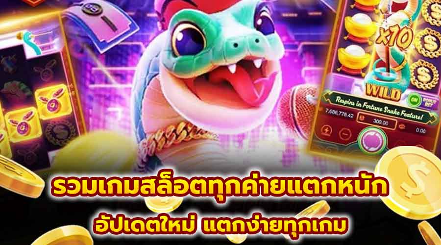 รวมเกมสล็อตทุกค่ายแตกหนัก
