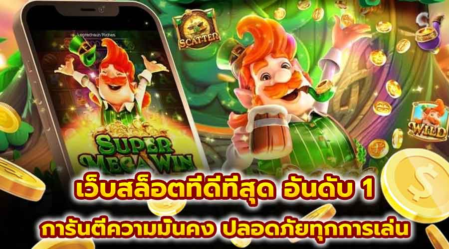 เว็บสล็อตที่ดีที่สุด อันดับ 1